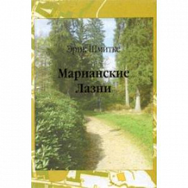 Марианские Лазни. Повести и рассказы
