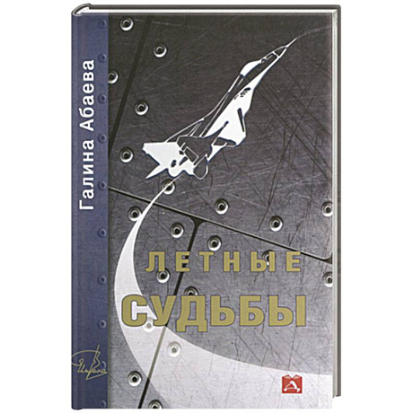 Фото Летные судьбы