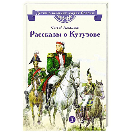 Фото Рассказы о Кутузове