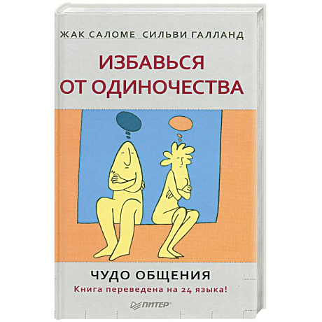 Фото Избавься от одиночества. Чудо общения