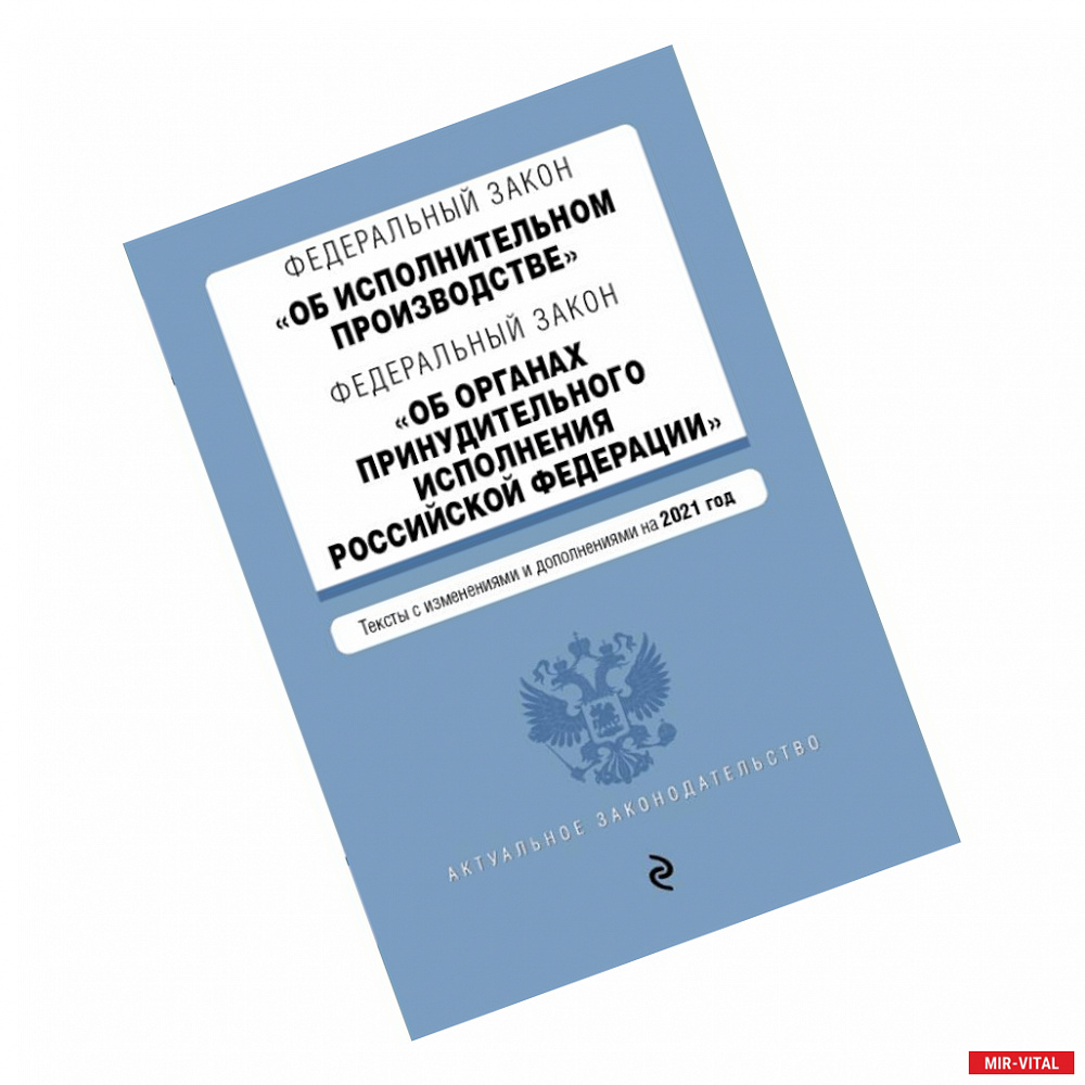 Фото Федеральный закон 'Об исполнительном производстве'. Федеральный закон 'Об органах принудительного исполнения Российской