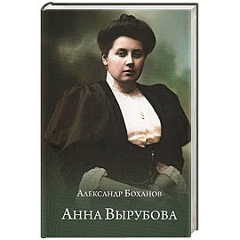 Анна Вырубова