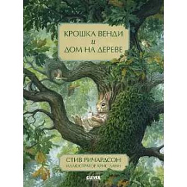 Книжки-картинки. Крошка Венди и дом на дереве