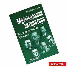 Музыкальная литература. Русская музыка ХХ века. Четвертый год обучения. Учебное пособие