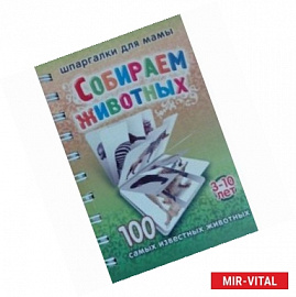 Собираем животных