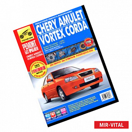 Chery Amulet/Vortex Corda 2006-2010 гг.(цв.)