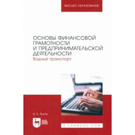 Основы финансовой грамотности и предпринимательской деятельности. Водный транспорт. Учебник для СПО