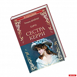 Сестра Керри