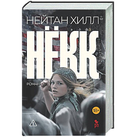 Нёкк
