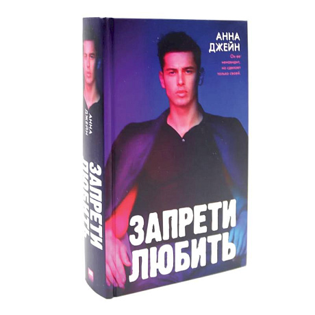 Фото Запрети любить. Блокнот для записей с цитатами из неизданных рассказов Анны Джейн (комплект из 2-х книг)
