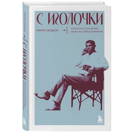 Фото С иголочки. Мужской костюм времен заката Российской империи