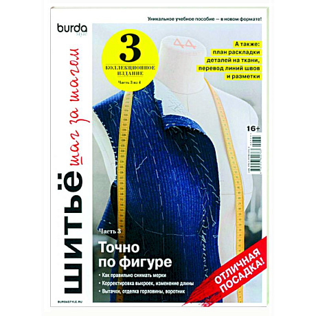 Фото Burda. Шитье шаг за шагом. Часть 3