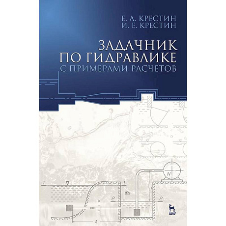 Фото Задачник по гидравлике с примером расчетов. Учебное пособие