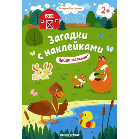 Фото Найди малыша! 2+: книжка с наклейками