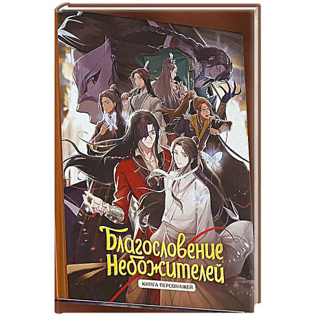 Фото Благословение небожителей. Книга персонажей