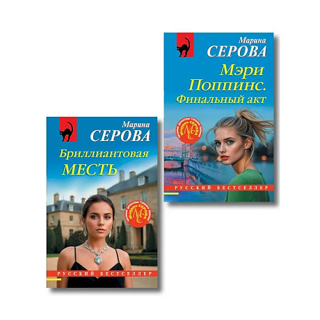 Фото Комплект из 2-х книг: Мэри Поппинс. Финальный акт + Бриллиантовая месть