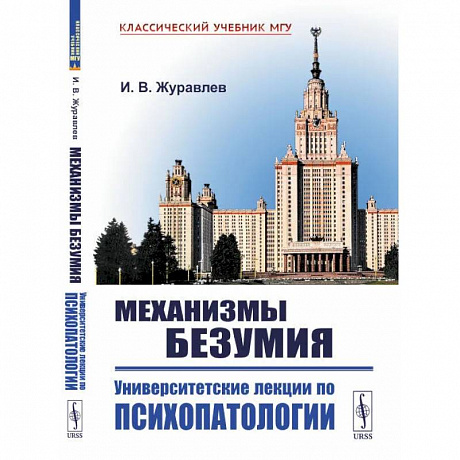 Фото Механизмы безумия: Университетские лекции по психопатологии