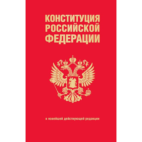 Фото Конституция Российской Федерации. В новейшей действующей редакции