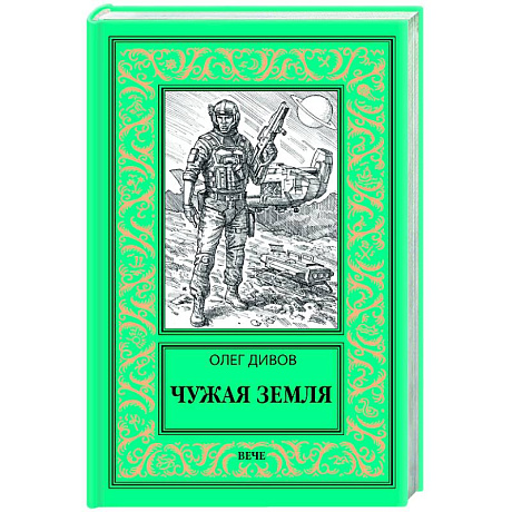 Фото Чужая Земля