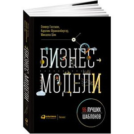 Бизнес-модели: 55 лучших шаблонов. 2-е издание