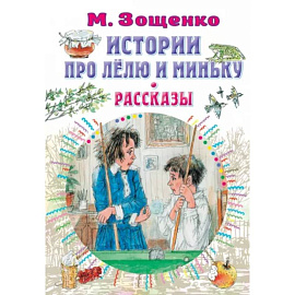 Истории про Лёлю и Миньку. Рассказы
