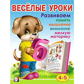 Веселые уроки 4