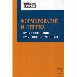Формирование и оценка функциональной грамотности учащихся