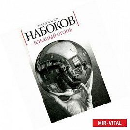 Бледный огонь