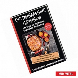 Оригинальные начинки для пирогов, пирожков, вареников, блинчиков