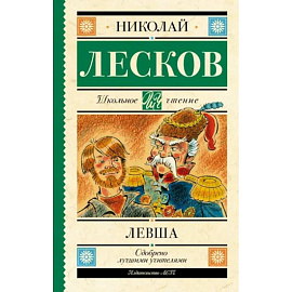 Левша