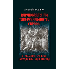 Паранойяльная гиперреальность Европы и психопатические симулякры украинства