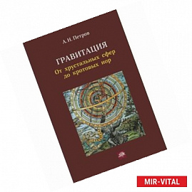 Гравитация. От хрустальных сфер до кротовых нор