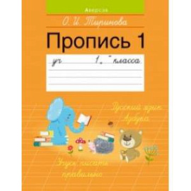 Обучение грамоте. 1 класс. Пропись - 1