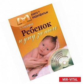 Ребенок и уход за ним (+ DVD-ROM)