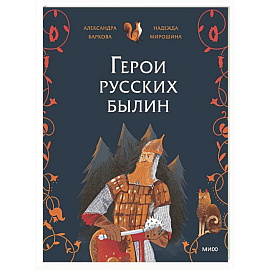 Герои русских былин