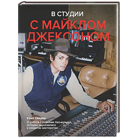 Фото В студии с Майклом Джексоном