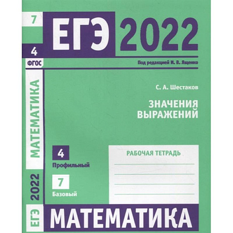 Фото ЕГЭ 2022. Математика. Значения выражений.  Задача 4 (профильный уровень), задача 7 (базовый уровень). Рабочая тетрадь.  .