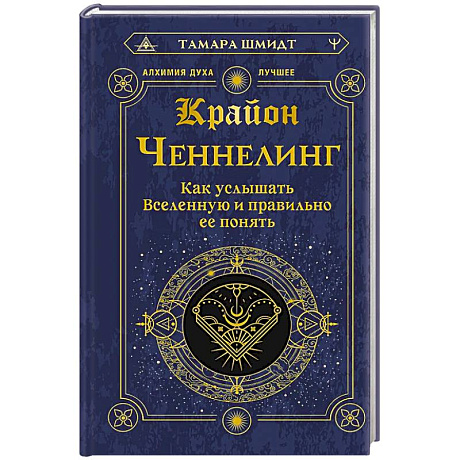 Фото Крайон. Ченнелинг. Как услышать Вселенную и правильно ее понять