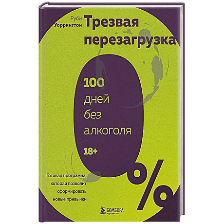 Фото Трезвая перезагрузка. Готовая программа, которая позволит сформировать новые привычки