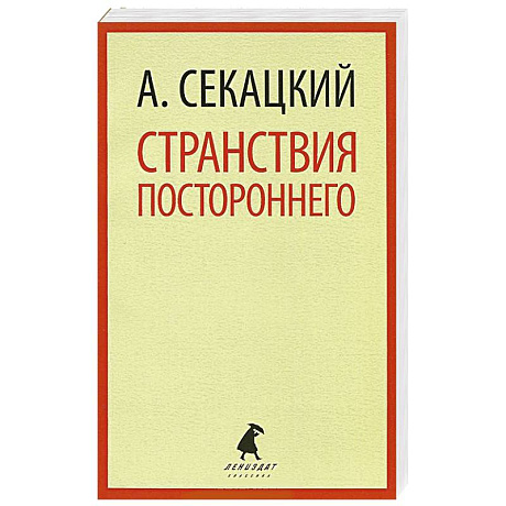 Фото Странствия постороннего