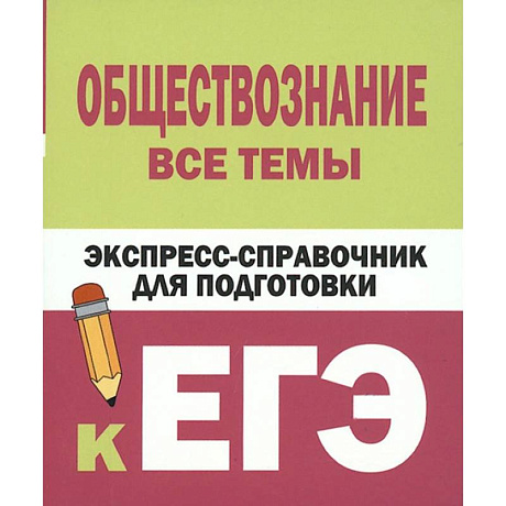 Фото Обществознание. Все темы. Экспресс-справочник для подготовки к ЕГЭ