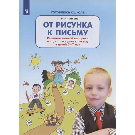 Фото От рисунка к письму. Развитие мелкой моторики и подготовка руки к письму у детей 5-7 лет