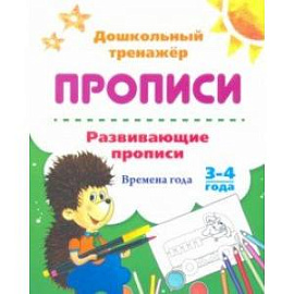 Развивающие прописи. Времена года. 3-4 года