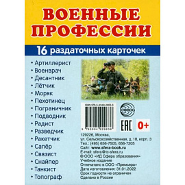 Раздаточные карточки Военные профессии, 16 раздаточных карточек с текстом