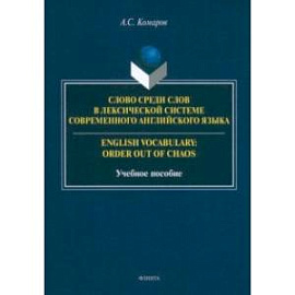 Слово среди слов в лексической системы современного английского языка. Учебное пособие