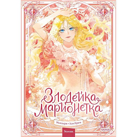 Злодейка-марионетка.Том 1