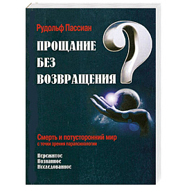 Прощание без возвращения?