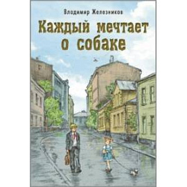 Каждый мечтает о собаке