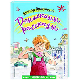 Денискины рассказы