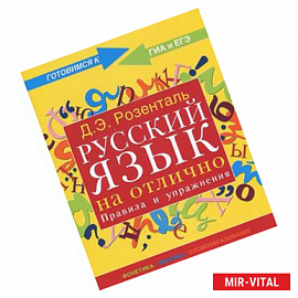 Русский язык на отлично. Правила и упражнения